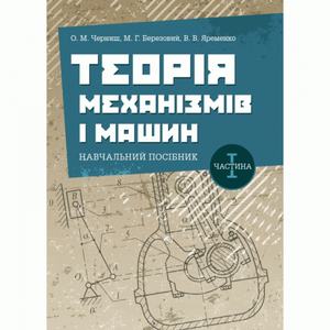 Теорія механізмів і машин. Частина 1. Навчальний посібник Черниш О. М.