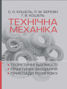 Технічна механіка. Розділ "Теорія механізмів і машин" Кошель С. О.