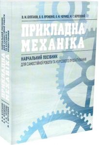 Прикладна механіка : навчальний посібник. Булгаков В. М., Яременко В. В.