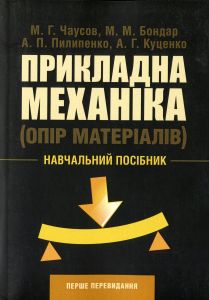 Прикладна механіка. Опір матеріалів. Чаусов М. Г.