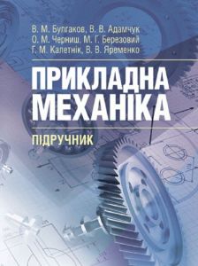 Прикладна механіка. Підручник. Булгаков В. М.