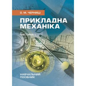 Прикладна механіка. Частина І. Навчальний посібник. Черниш О. М.