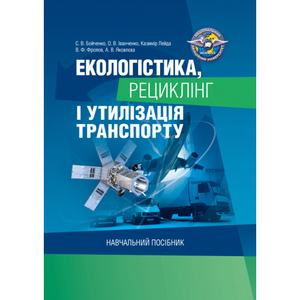 Екологістика, рециклінг і утилізація транспорту: навчальний посібник Бойченко С. В.