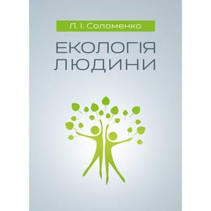 Екологія людини. Соломенко Л. І.