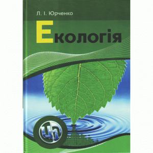 Екологія. Навчальний посібник рекомендовано МОН України. Юрченко Л. І.