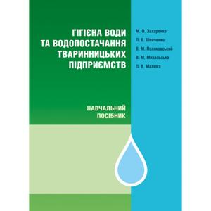 Гігієна води та водопостачання тваринницьких підприємств. Захаренко М. О.