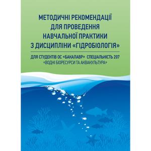 Гідробіологія (частина 1.). Хижняк М. І.