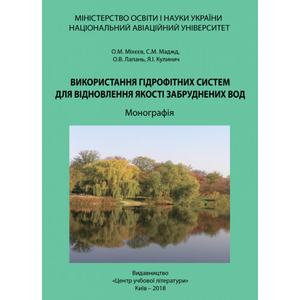 Використання гідрофітних систем для відновлення якості забруднених вод. Міхєєв О. М., Маджд С. М
