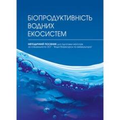 Біопродуктивність водних екосистем. Хижняк М. І.