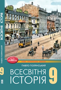 Всесвітня історія. Підручник для 9 класу НУШ  Полянський П.Б.