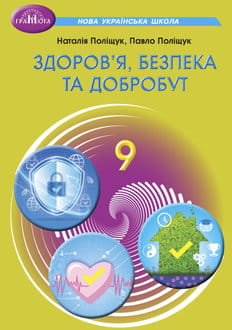 Здоров’я, безпека та добробут. Підручник інтегрованого курсу для 9 класу НУШ  Поліщук Н.М