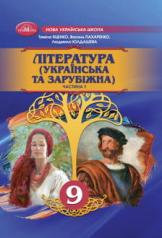 Література (українська та зарубіжна). Підручник інтегрованого курсу для 9 класу НУШ Ч.1   Яценко Т.О
