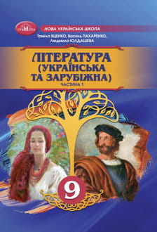 Література (українська та зарубіжна). Підручник інтегрованого курсу для 9 класу НУШ Ч.1   Яценко Т.О
