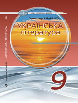 Українська література. Підручник для 9 класу. НУШ Авраменко О.М