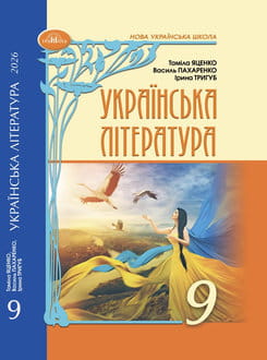 Українська література. Підручник для 9 класу НУШ  Яценко Т.О., Пахаренко В.І.