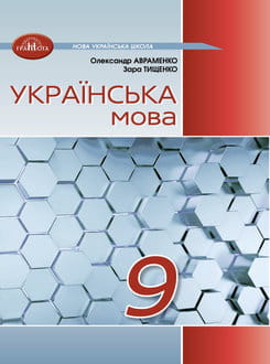 Українська мова. Підручник для 9 класу. НУШ  Авраменко О.М