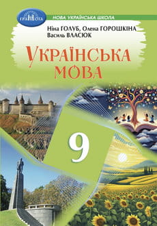 Українська мова. Підручник для 9 класу НУШ  Голуб Н.Б., Горошкіна О.М