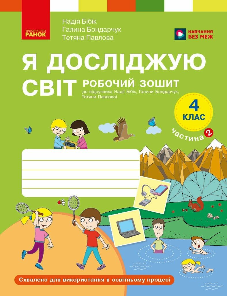 Я досліджую світ. 4 клас. Робочий зошит у 2 частинах. ЧАСТИНА 2. Бібік Н.М. Бондарчук Г.П. Павлова Т.С.