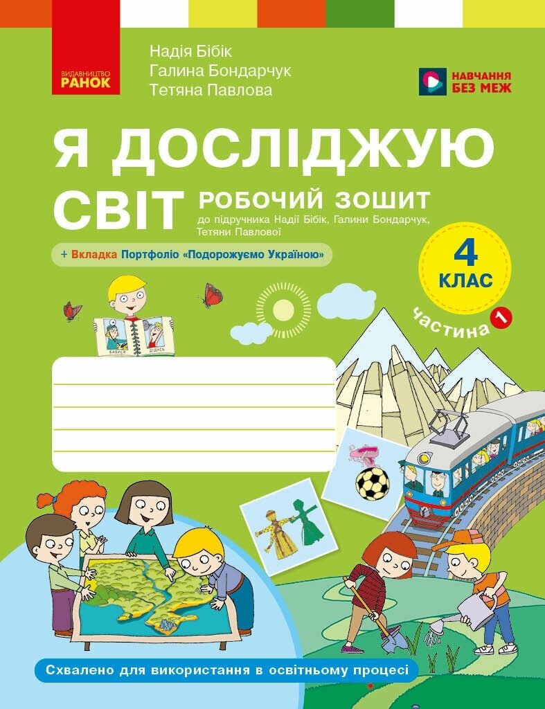 Я досліджую світ. 4 клас. Робочий зошит у 2 частинах. ЧАСТИНА 1.  Бібік Н.М. Бондарчук Г.П. Павлова Т.С.
