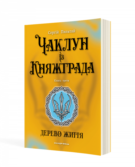 Чаклун із Княжграда. Книга 3. Дерево життя.  Пильтяй Сергій