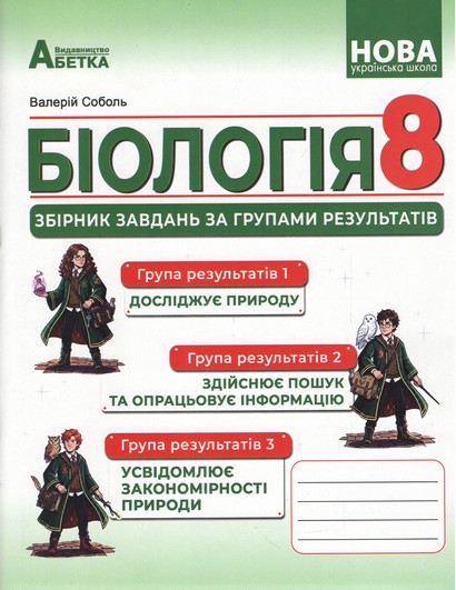 Біологія. Збірник завдань за групами результатів. 8 клас. Соболь В.І.
