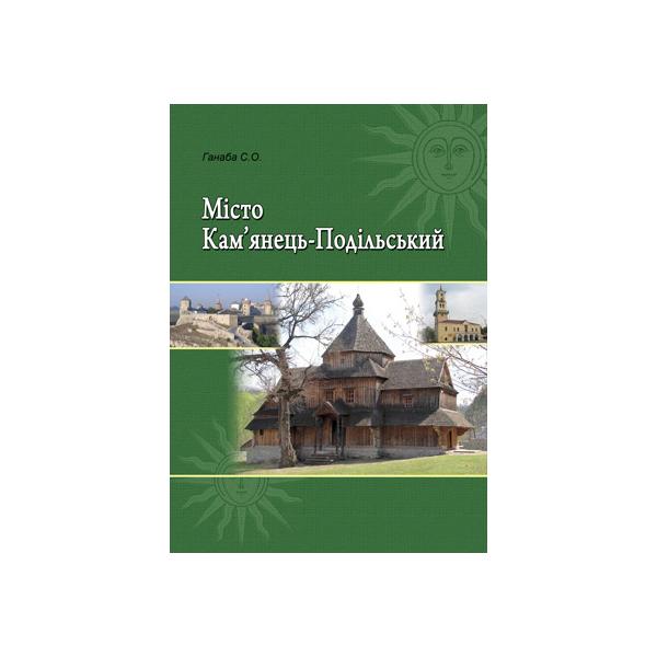 Місто Кам’янець-Подільський. Посібник. Ганаба С.О.