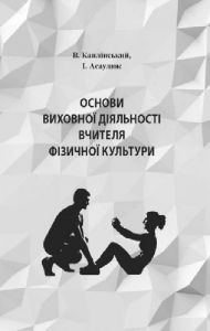 Основи виховної діяльності вчителя фізичної культури. Каплінський В.В.