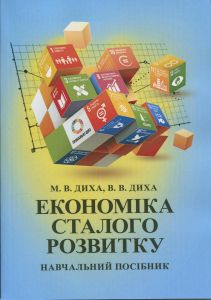 Економіка сталого розвитку: навчальний посібник. Марія Диха, В.В. Диха