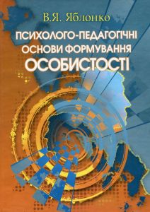 Психолого-педагогічні основи формування особистості. Валерий Яблонко
