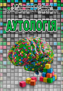 Аутологія. Бочелюк В.Й.