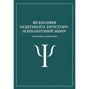 Філософія освітнього простору: психологічний вимір. Р. В. Павелків, Н. В. Корчакова