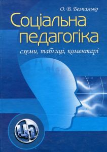 Соціальна педагогіка: схеми, таблиці, коментарі. Безпалько О. В.
