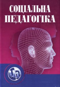 Соціальна педагогіка. 5-е видання. Капська А. Й.