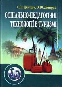 Соціально-педагогічні технології в туризмі. Дмитрук С. В.