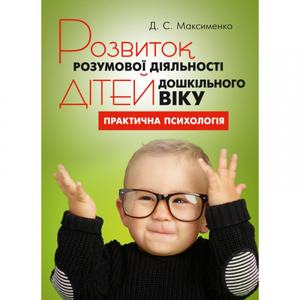 Розвиток розумової діяльності дітей дошкільного віку. Максименко Д. С.