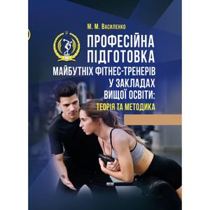 Професійна підготовка майбутніх фітнес-тренерів у закладах вищої освіти: теорія та методика.  М. М. Василенко