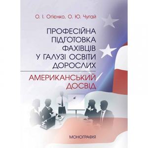 Професійна підготовка фахівців у галузі освіти дорослих: американський досвід. Огієнко О. І.