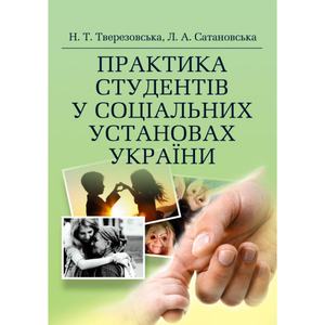 Практика студентів у соціальних установах України. Тверезовська Н. Т.
