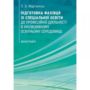 Підготовка фахівця зі спеціальної освіти до професійної діяльності в інклюзивному освітньому середовищі.  Мартинчук О. В.