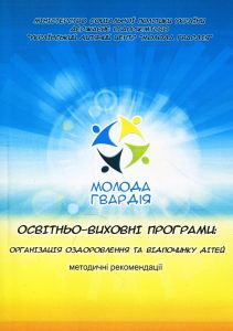 Освітньо-виховні програми: організація оздоровлення та відпочинку дітей. Методичні рекомендації.  Бездень В. М., Щубелка Н. В.