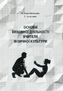 Основи виховної діяльності вчителя фізичної культури. Каплінський В.