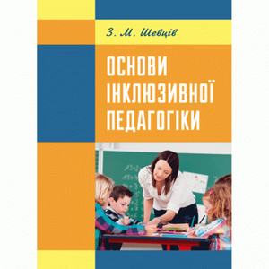 Основи інклюзивної педагогіки. Шевців З. М.