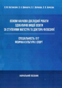 Основи науково-дослідної роботи здобувачів вищої освіти за ступенями магістра та доктора філософії.  Костюкевич В. М.