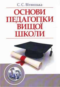 Основи педагогіки вищої школи. 2-ге видання. Вітвицька С. С.
