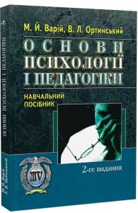 Основи психології і педагогіки. Варій М. Й.