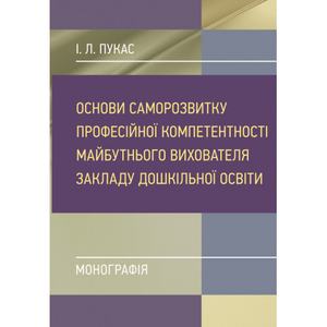 Основи саморозвитку професійної компетентності майбутнього виховател язакладу дошкільної освіти.  Пукас І. Л.