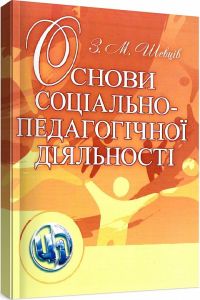 Основи соціально-педагогічної діяльності. Шевців З. М.