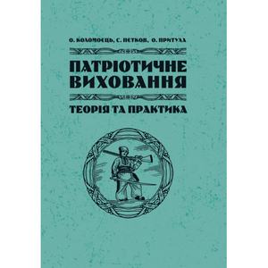 Патріотичне виховання: теорія і практика. Коломоєць С.