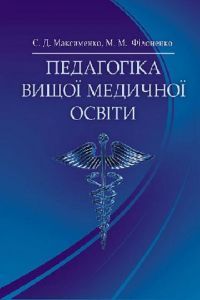 Педагогіка вищої медичної освіти. Максименко С. Д.
