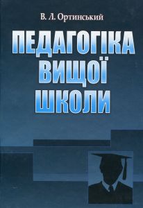 Педагогіка вищої школи. Ортинський В. Л.